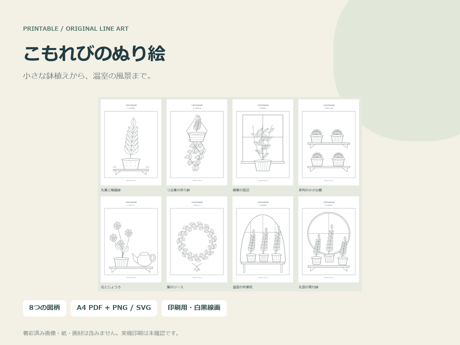 鉢植えや温室を題材にした白黒のぬり絵8景