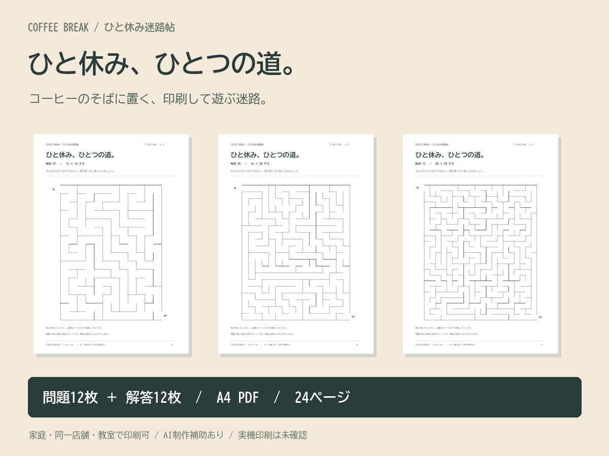12問と解答をまとめたひと休み迷路帖の見本