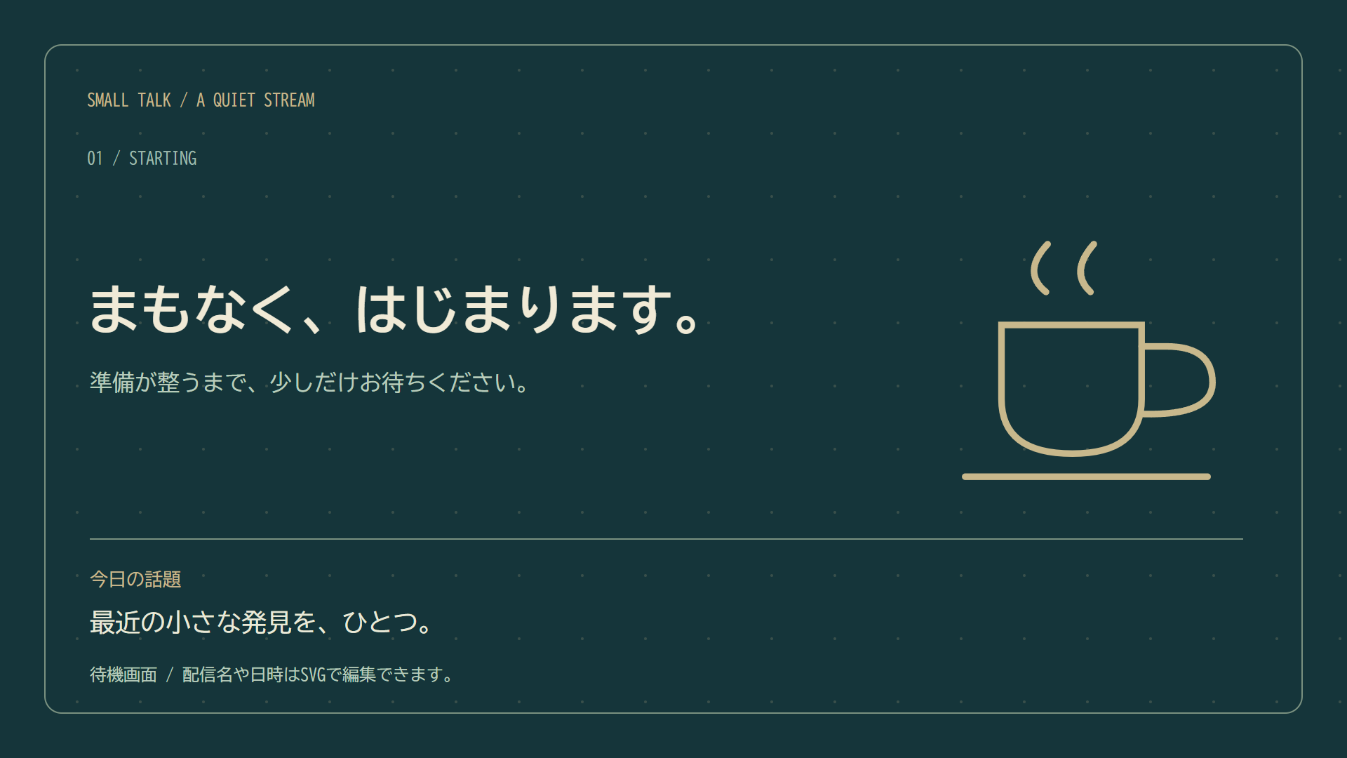 はじまる前
