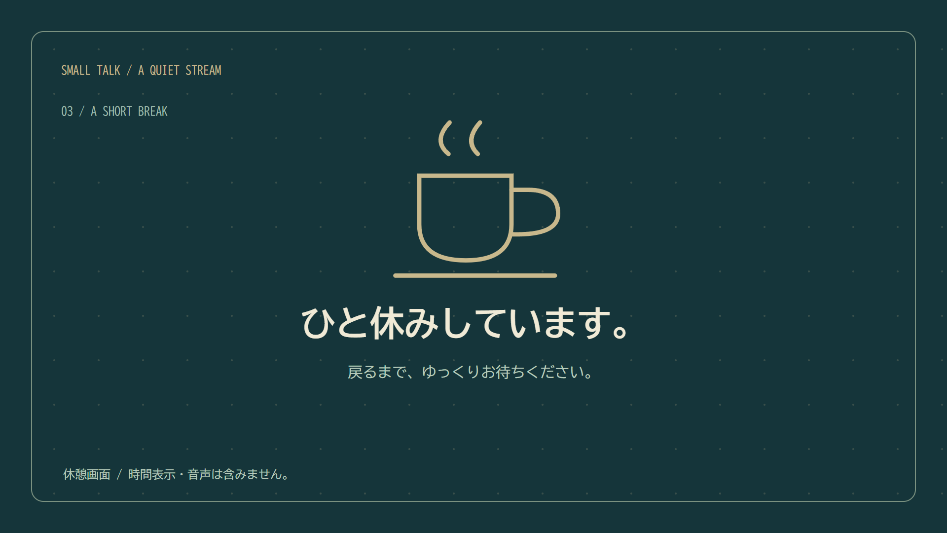 ひと休み