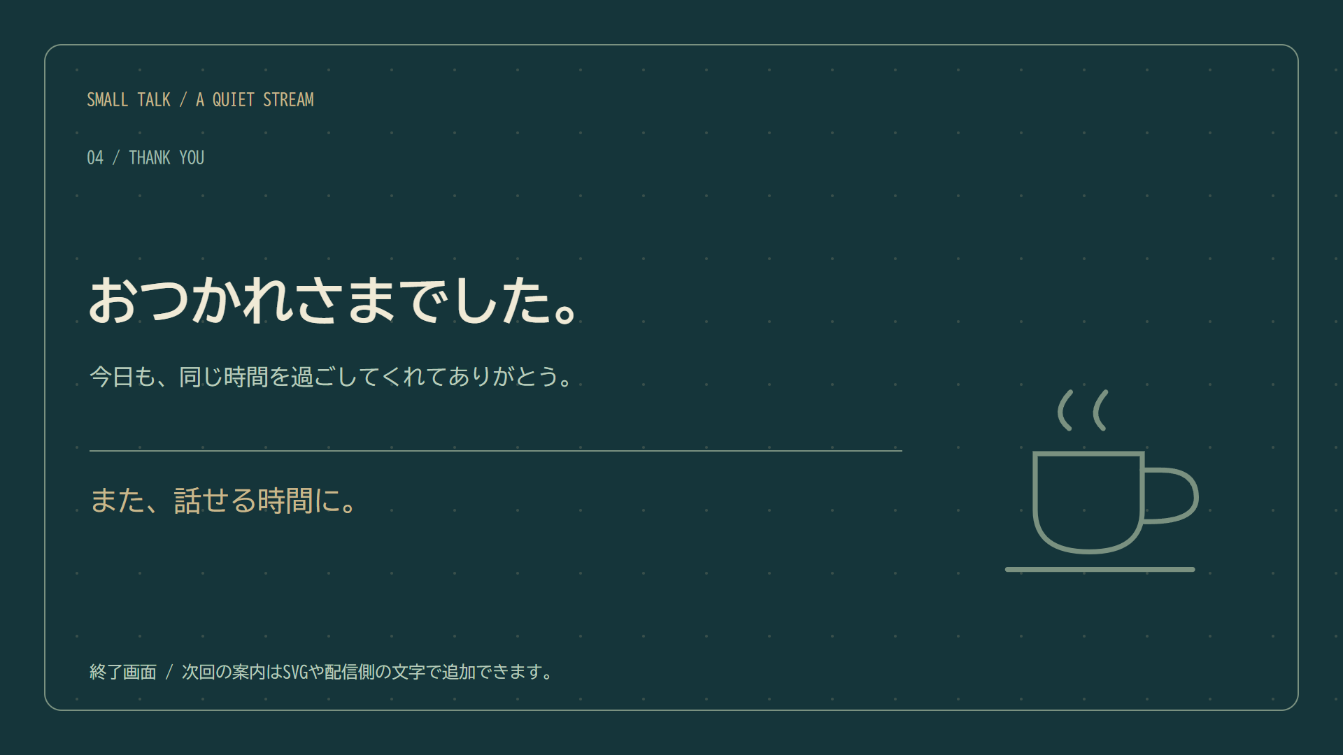 おわりの画面