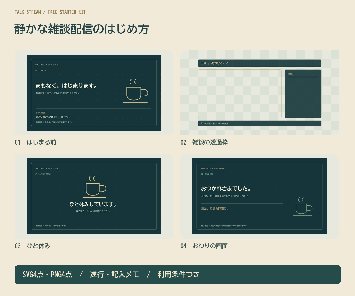 静かな雑談配信のはじめ方の見本
