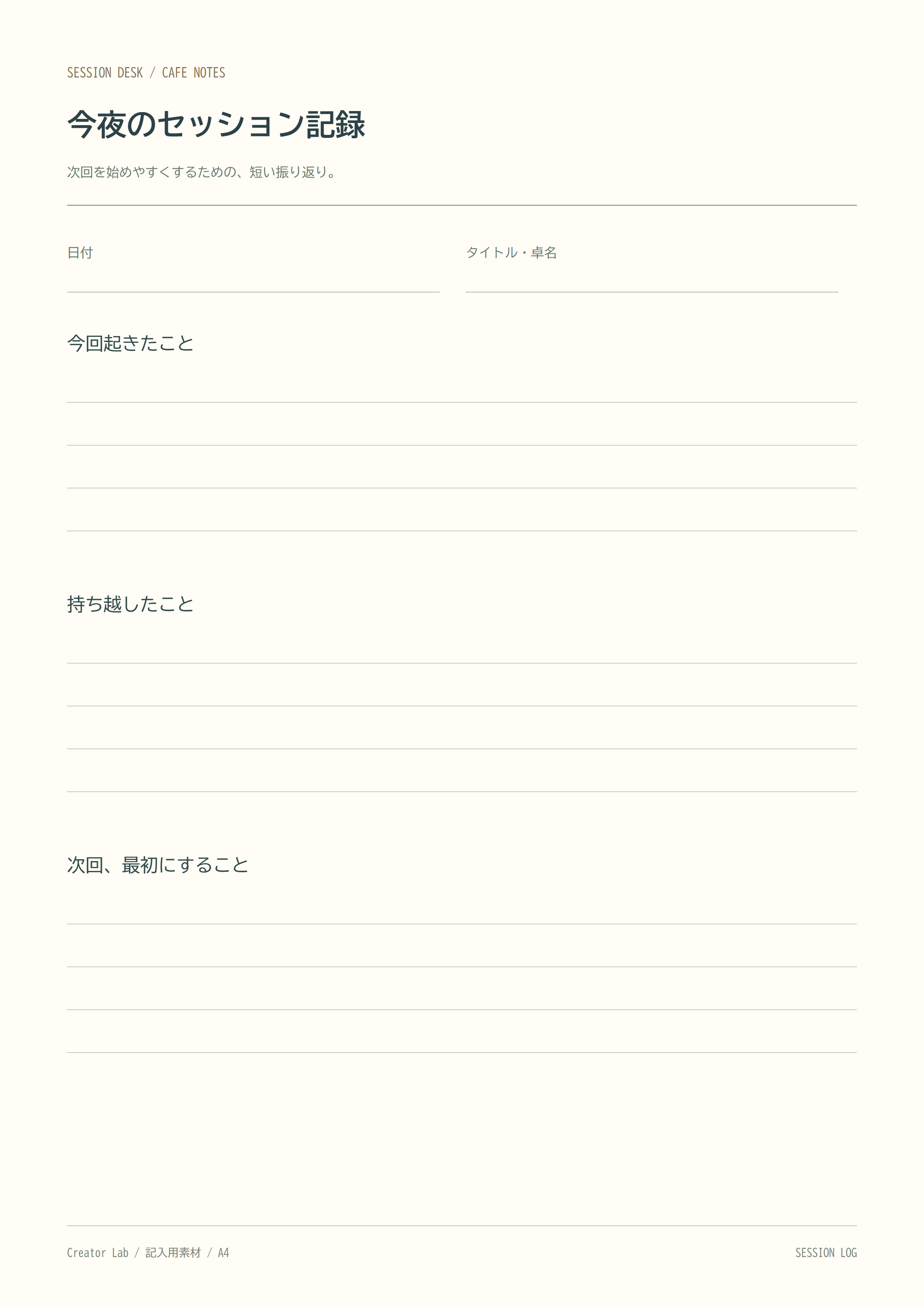 セッション記録
