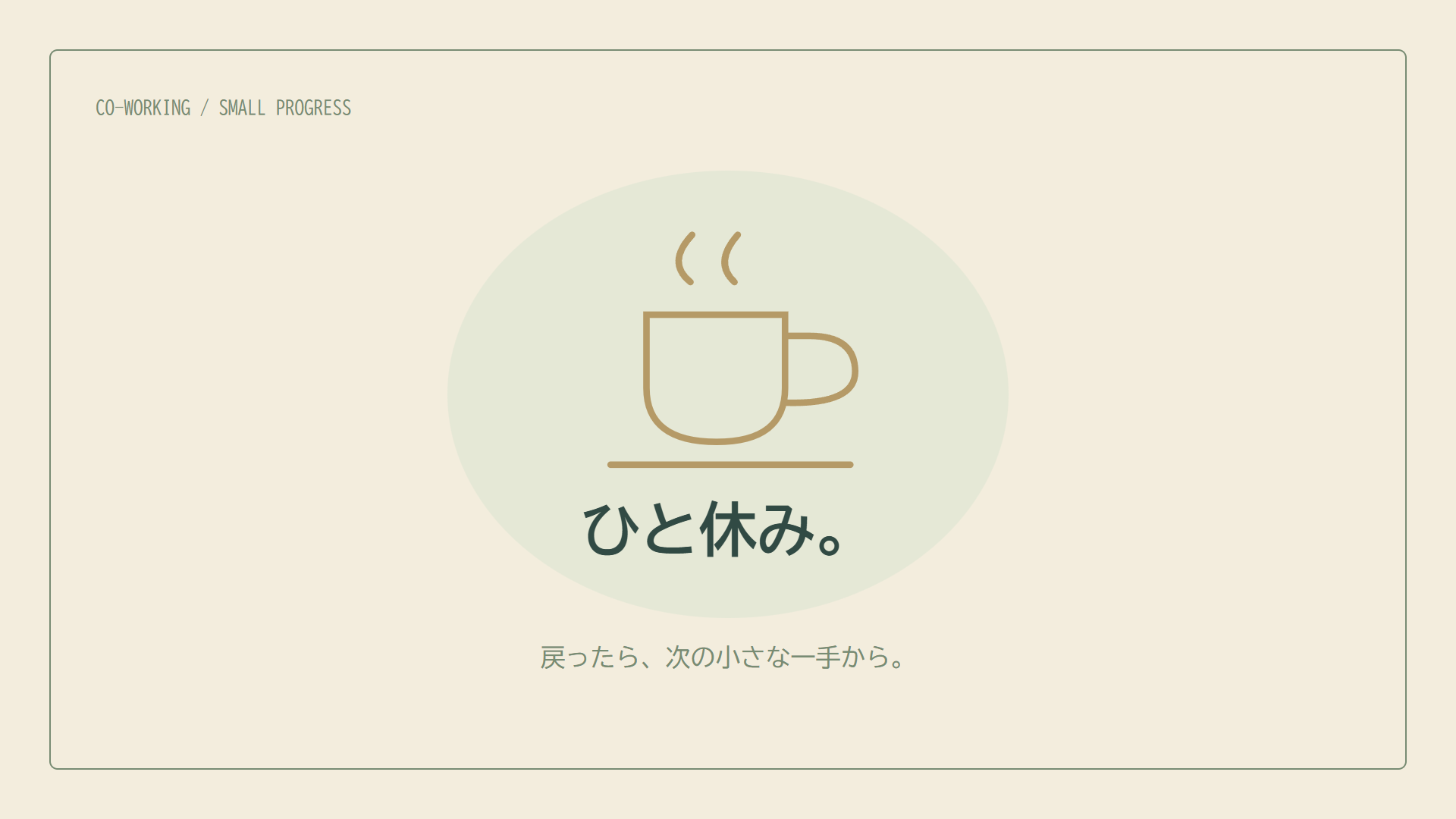 休憩の画面