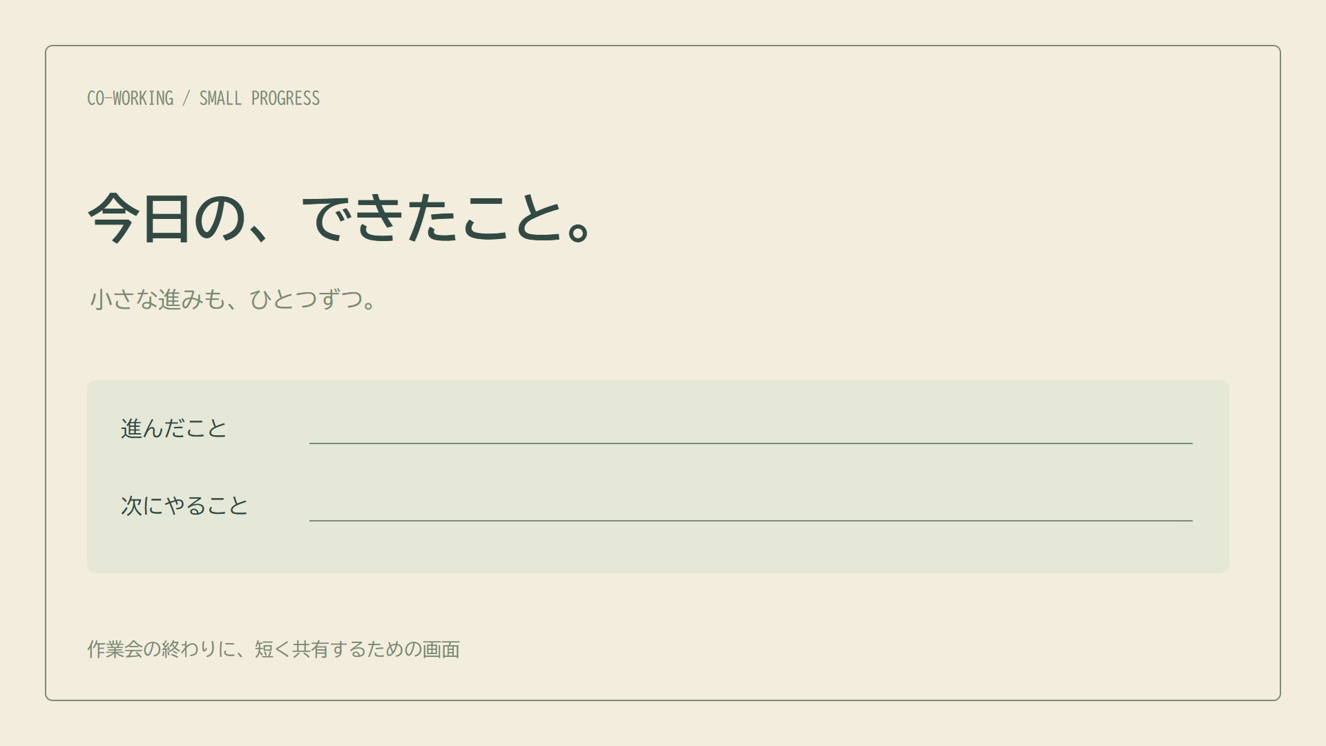 できたこと